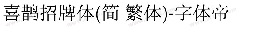 喜鹊招牌体(简 繁体)字体转换